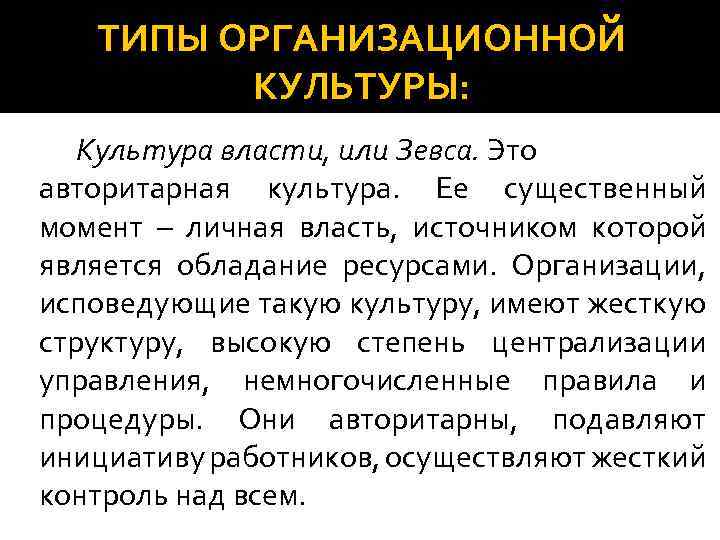 ТИПЫ ОРГАНИЗАЦИОННОЙ КУЛЬТУРЫ: Культура власти, или Зевса. Это авторитарная культура. Ее существенный момент –