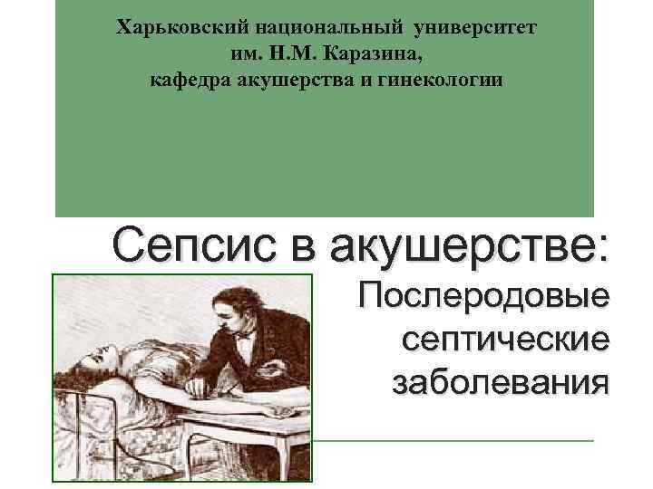 Харьковский национальный университет им. Н. М. Каразина, кафедра акушерства и гинекологии Сепсис в акушерстве: