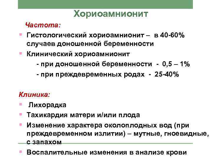 Хориоамнионит Частота: § Гистологический хориоамнионит – в 40 -60% случаев доношенной беременности § Клинический