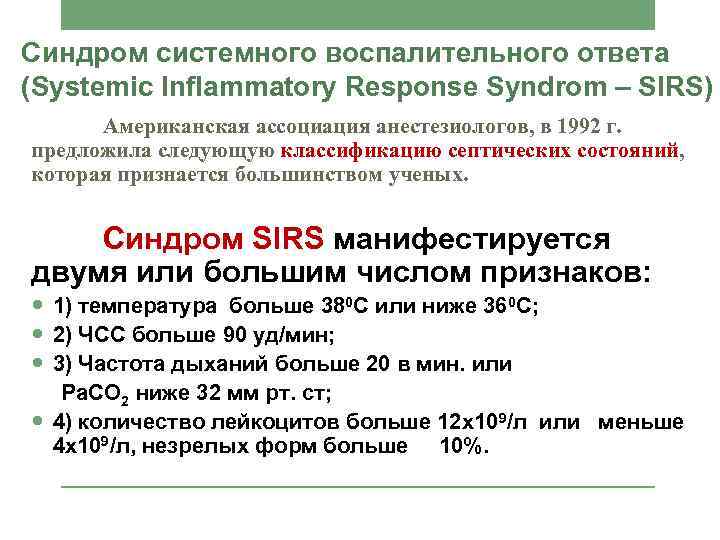 Синдром системного воспалительного ответа (Systemic Inflammatory Response Syndrom – SIRS) Американская ассоциация анестезиологов, в