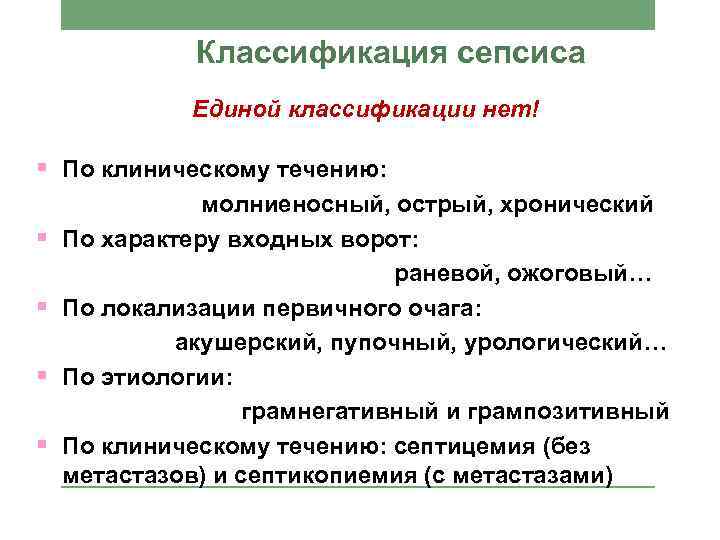 Классификация сепсиса Единой классификации нет! § По клиническому течению: § § молниеносный, острый, хронический