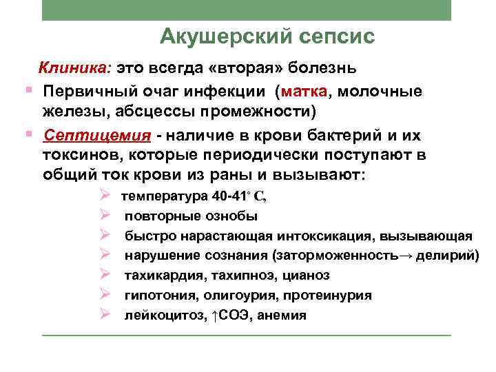 Акушерский сепсис Клиника: это всегда «вторая» болезнь § Первичный очаг инфекции (матка, молочные железы,