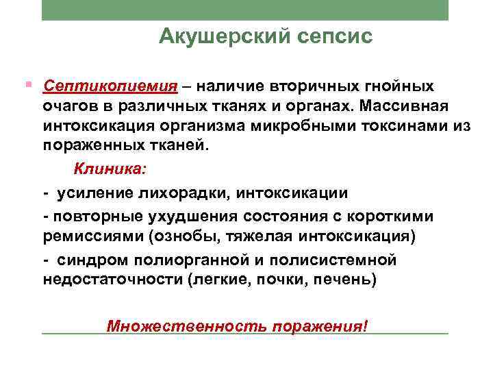 Акушерский сепсис § Септикопиемия – наличие вторичных гнойных очагов в различных тканях и органах.