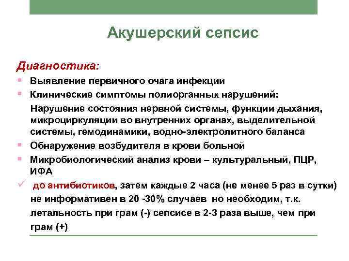 Акушерский сепсис Диагностика: § Выявление первичного очага инфекции § Клинические симптомы полиорганных нарушений: §