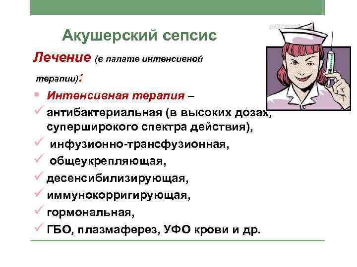 Акушерский сепсис Лечение (в палате интенсивной терапии): § Интенсивная терапия – ü антибактериальная (в