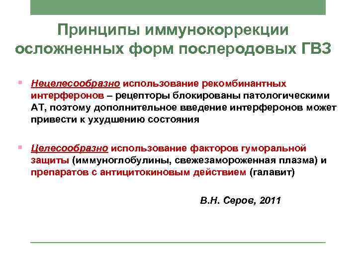 Принципы иммунокоррекции осложненных форм послеродовых ГВЗ § Нецелесообразно использование рекомбинантных интерферонов – рецепторы блокированы