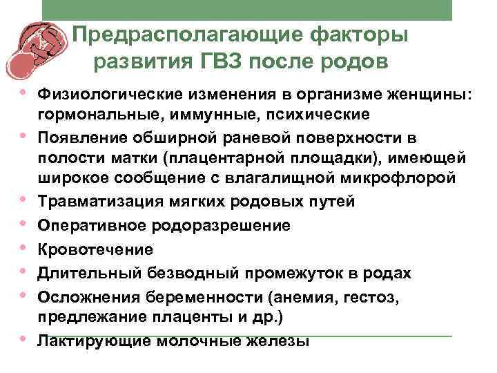 Предрасполагающие факторы развития ГВЗ после родов • • Физиологические изменения в организме женщины: гормональные,