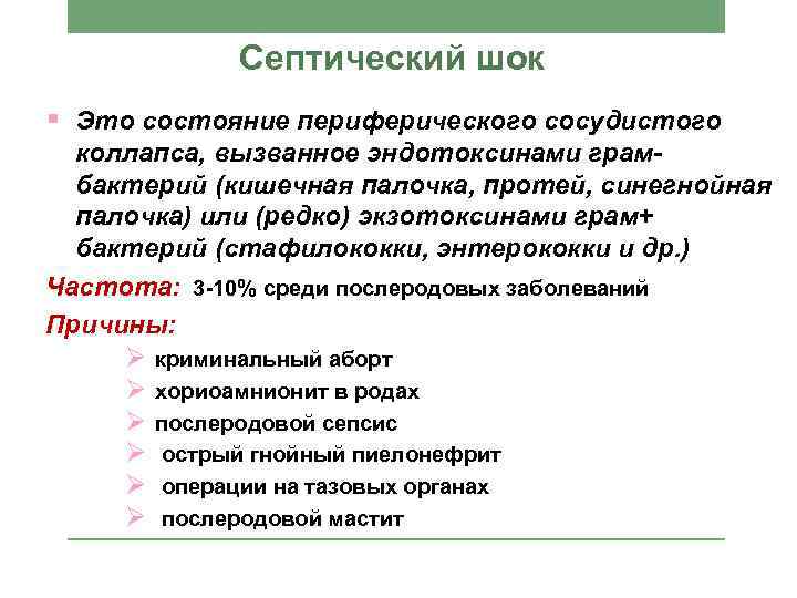 Септический шок § Это состояние периферического сосудистого коллапса, вызванное эндотоксинами грамбактерий (кишечная палочка, протей,