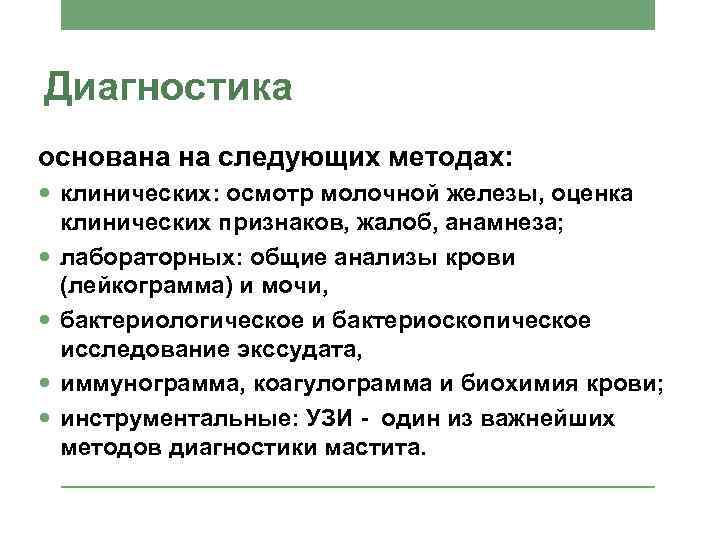 Диагностика основана на следующих методах: клинических: осмотр молочной железы, оценка клинических признаков, жалоб, анамнеза;