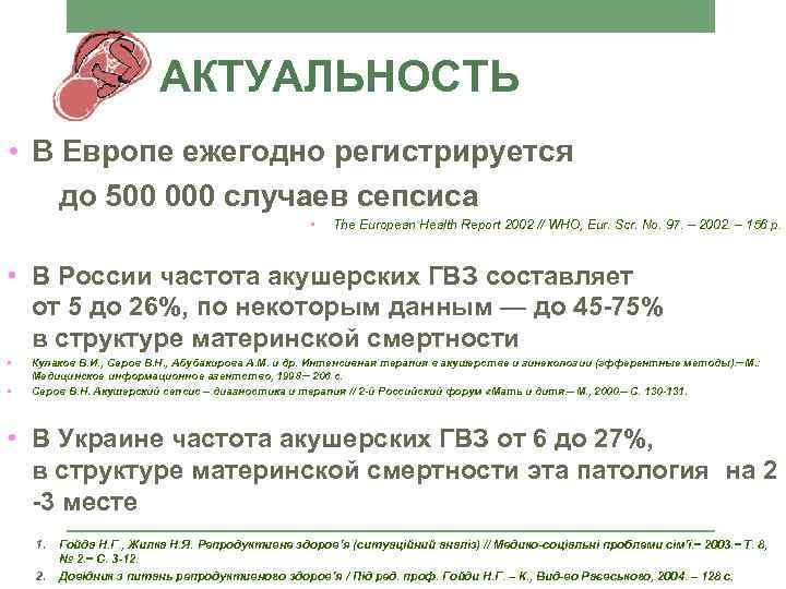 АКТУАЛЬНОСТЬ • В Европе ежегодно регистрируется до 500 000 случаев сепсиса • The European