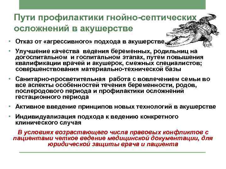 Пути профилактики гнойно-септических осложнений в акушерстве • Отказ от «агрессивного» подхода в акушерстве. •