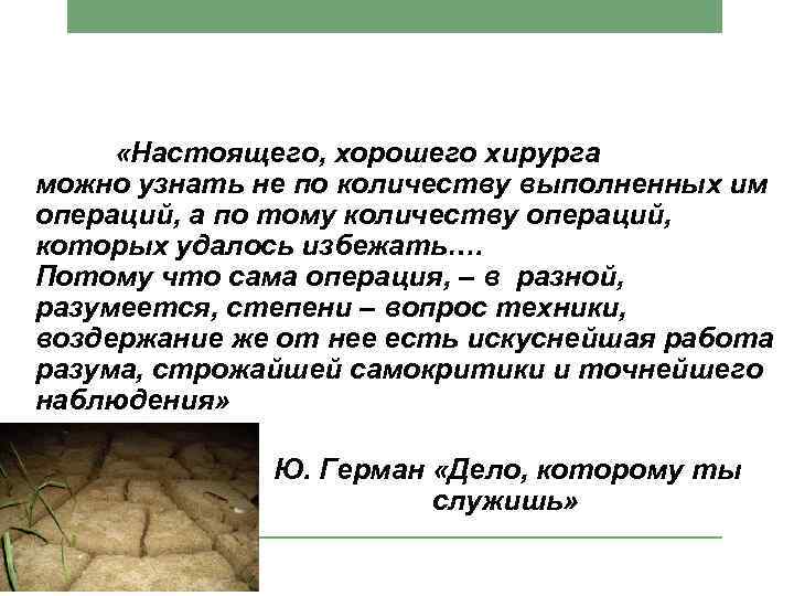  «Настоящего, хорошего хирурга можно узнать не по количеству выполненных им операций, а по