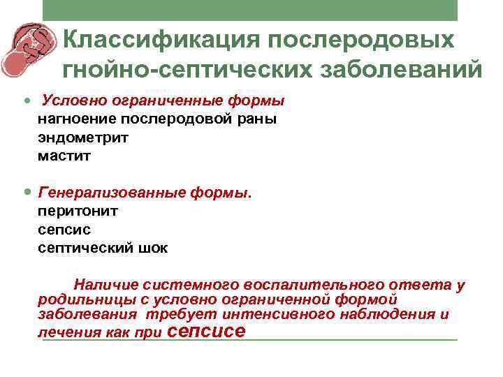 Классификация послеродовых гнойно-септических заболеваний Условно ограниченные формы нагноение послеродовой раны эндометрит мастит Генерализованные формы.