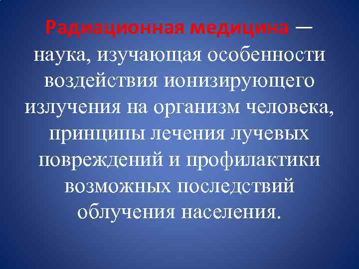 Радиационная медицина. Медицина это наука изучающая. Какая наука изучает излучение. Наука изучающая радиацию.