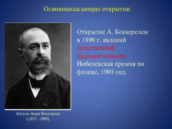 Беккерель 1896 открытие. Анри Беккерель (1852-1908) 1896: открытие естественной радиоактивности. Анри Беккерель Нобелевская премия. Открытие Беккереля 1896. Открытие радиоактивности в 1896 Беккерель.