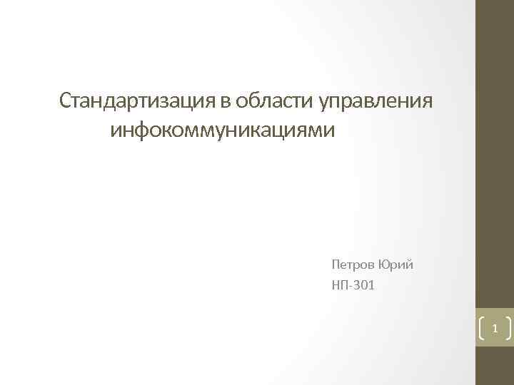 Стандартизация в области управления инфокоммуникациями Петров Юрий НП 301 1 