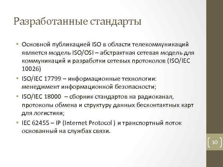 Разработанные стандарты • Основной публикацией ISO в области телекоммуникаций является модель ISO/OSI – абстрактная