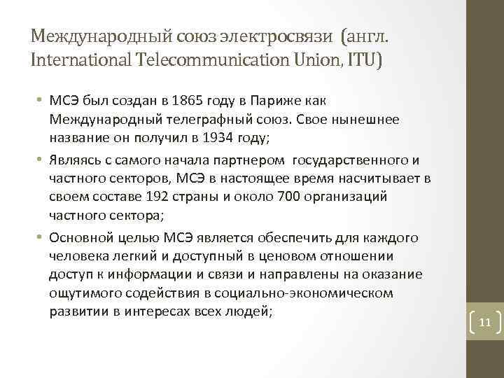 Международный союз электросвязи (англ. International Telecommunication Union, ITU) • МСЭ был создан в 1865