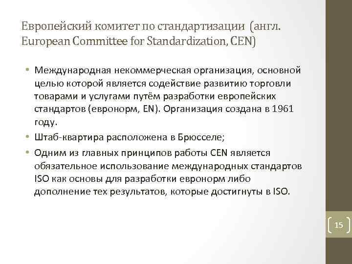 Европейский комитет по стандартизации (англ. European Committee for Standardization, CEN) • Международная некоммерческая организация,