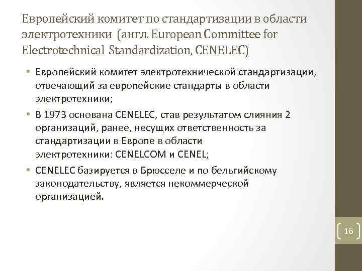 Европейский комитет по стандартизации в области электротехники (англ. European Committee for Electrotechnical Standardization, CENELEC)