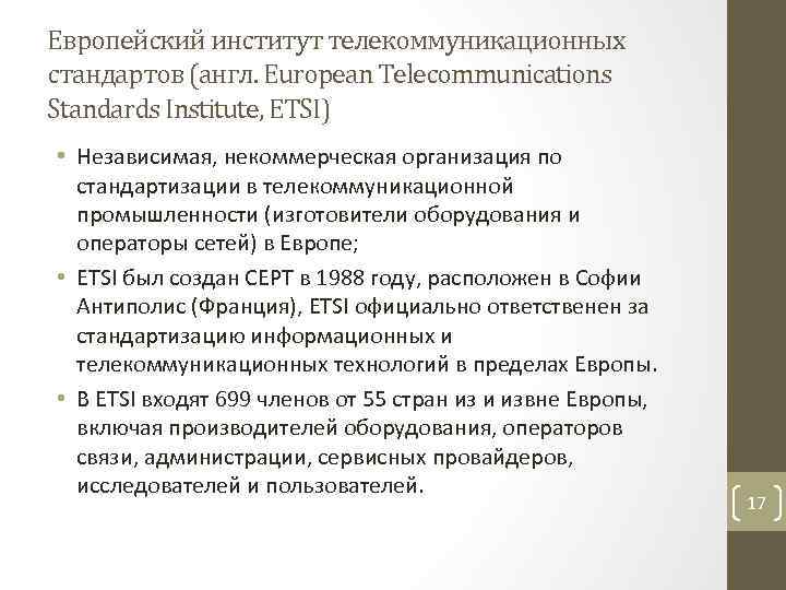 Европейский институт телекоммуникационных стандартов (англ. European Telecommunications Standards Institute, ETSI) • Независимая, некоммерческая организация