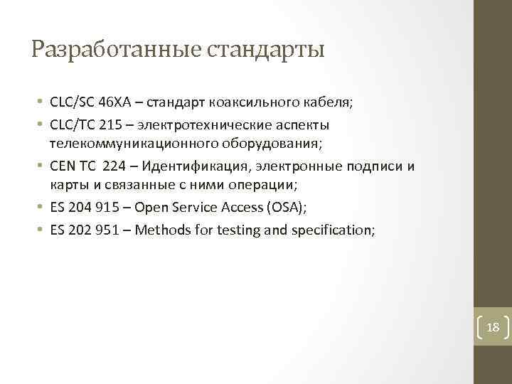 Разработанные стандарты • CLC/SC 46 XA – стандарт коаксильного кабеля; • CLC/TC 215 –