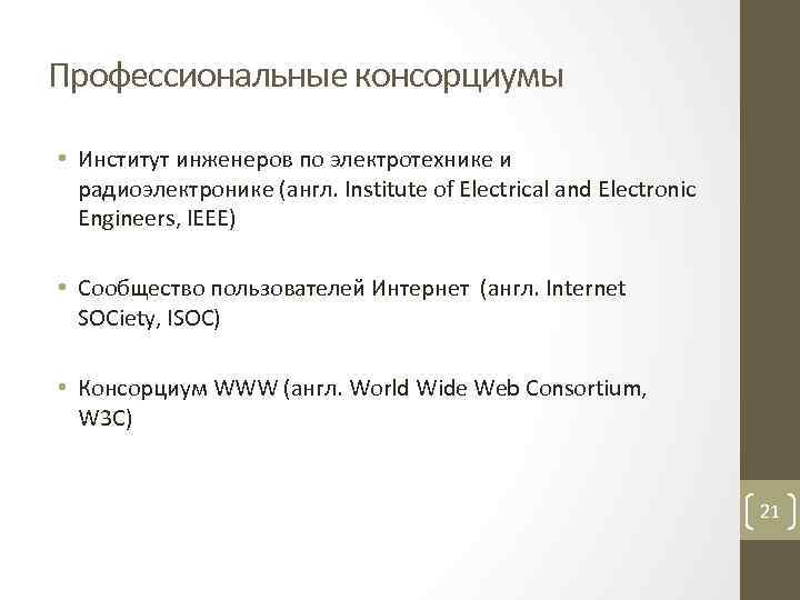 Профессиональные консорциумы • Институт инженеров по электротехнике и радиоэлектронике (англ. Institute of Electrical and