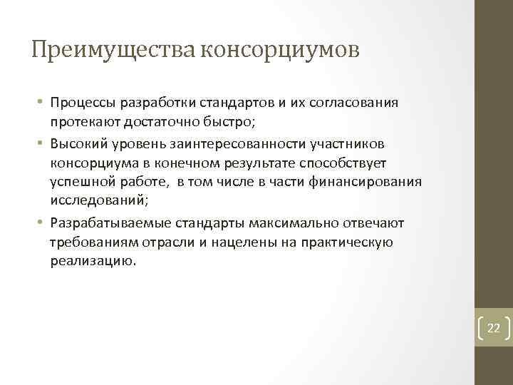 Преимущества консорциумов • Процессы разработки стандартов и их согласования протекают достаточно быстро; • Высокий