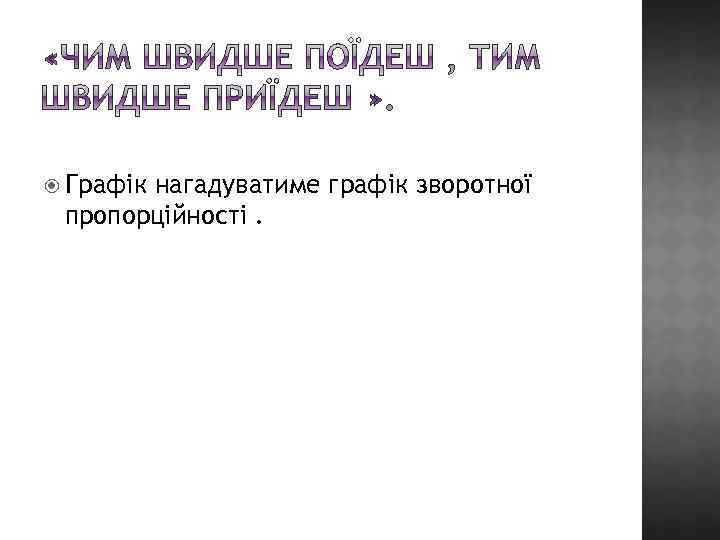  Графік нагадуватиме графік зворотної пропорційності. 