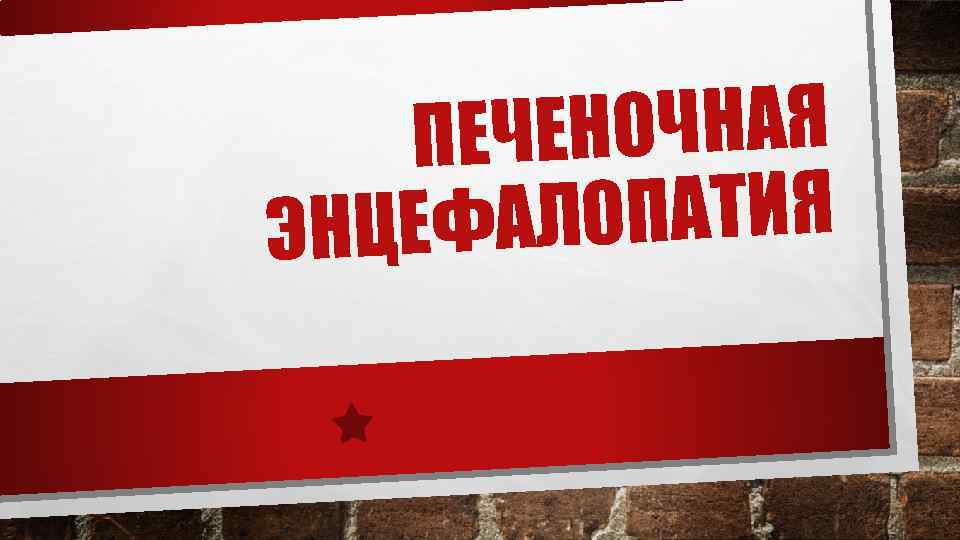 НОЧНАЯ ПЕЧЕ ЛОПАТИЯ ЭНЦЕФА 