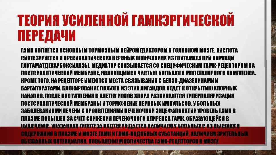 ТЕОРИЯ УСИЛЕННОЙ ГАМКЭРГИЧЕСКОЙ ПЕРЕДАЧИ ГАМК ЯВЛЯЕТСЯ ОСНОВНЫМ ТОРМОЗНЫМ НЕЙРОМЕДИАТОРОМ В ГОЛОВНОМ МОЗГЕ. КИСЛОТА СИНТЕЗИРУЕТСЯ