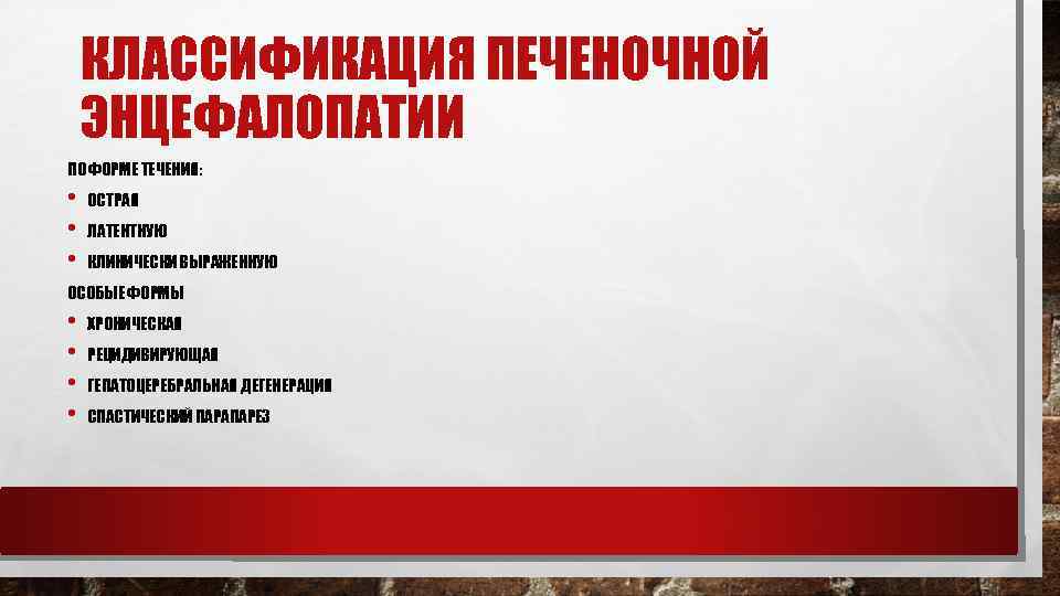 КЛАССИФИКАЦИЯ ПЕЧЕНОЧНОЙ ЭНЦЕФАЛОПАТИИ ПО ФОРМЕ ТЕЧЕНИЯ: • • • ОСТРАЯ ЛАТЕНТНУЮ КЛИНИЧЕСКИ ВЫРАЖЕННУЮ ОСОБЫЕ