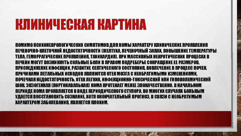 КЛИНИЧЕСКАЯ КАРТИНА ПОМИМО ПСИХОНЕВРОЛОГИЧЕСКИХ СИМПТОМОВ ДЛЯ КОМЫ ХАРАКТЕРУ КЛИНИЧЕСКИЕ ПРОЯВЛЕНИЯ ПЕЧЕНОЧНО-КЛЕТОЧНОЙ НЕДОСТАТОЧНОСТИ (ЖЕЛТУХА, ПЕЧЕНОЧНЫЙ