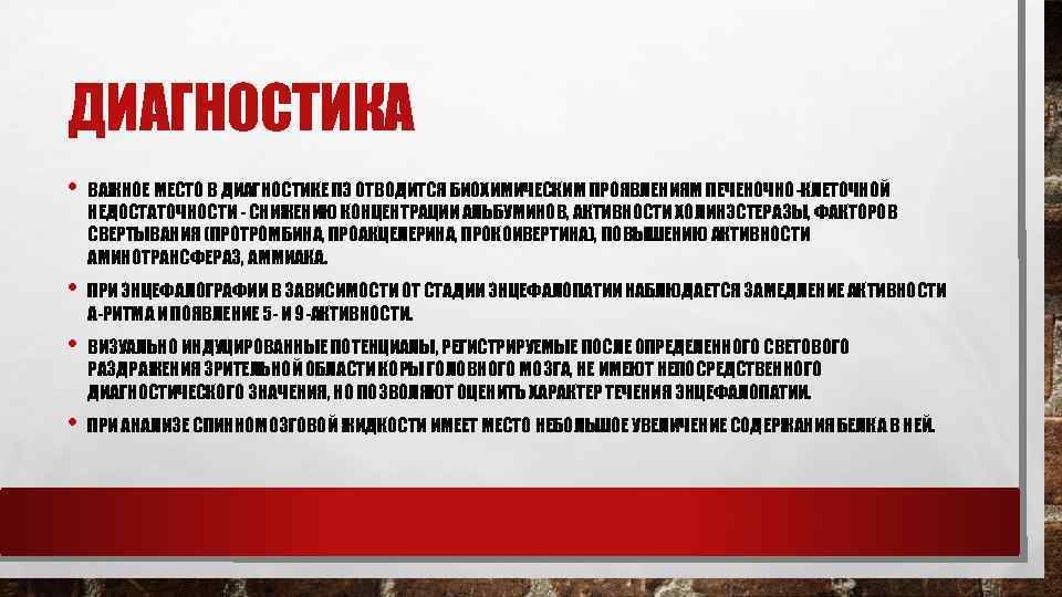 ДИАГНОСТИКА • ВАЖНОЕ МЕСТО В ДИАГНОСТИКЕ ПЭ ОТВОДИТСЯ БИОХИМИЧЕСКИМ ПРОЯВЛЕНИЯМ ПЕЧЕНОЧНО-КЛЕТОЧНОЙ НЕДОСТАТОЧНОСТИ - СНИЖЕНИЮ