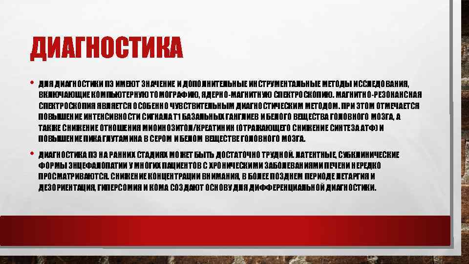ДИАГНОСТИКА • ДЛЯ ДИАГНОСТИКИ ПЭ ИМЕЮТ ЗНАЧЕНИЕ И ДОПОЛНИТЕЛЬНЫЕ ИНСТРУМЕНТАЛЬНЫЕ МЕТОДЫ ИССЛЕДОВАНИЯ, ВКЛЮЧАЮЩИЕ КОМПЬЮТЕРНУЮ