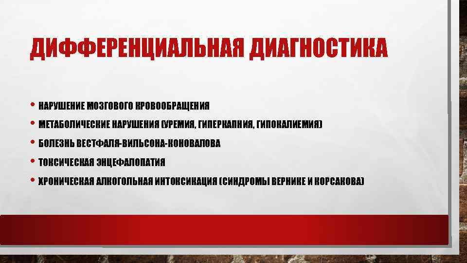 ДИФФЕРЕНЦИАЛЬНАЯ ДИАГНОСТИКА • НАРУШЕНИЕ МОЗГОВОГО КРОВООБРАЩЕНИЯ • МЕТАБОЛИЧЕСКИЕ НАРУШЕНИЯ (УРЕМИЯ, ГИПЕРКАПНИЯ, ГИПОКАЛИЕМИЯ) • БОЛЕЗНЬ
