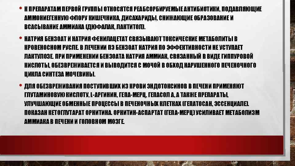  • К ПРЕПАРАТАМ ПЕРВОЙ ГРУППЫ ОТНОСЯТСЯ РЕАБСОРБИРУЕМЫЕ АНТИБИОТИКИ, ПОДАВЛЯЮЩИЕ АММОНИЕГЕННУЮ ФЛОРУ КИШЕЧНИКА, ДИСАХАРИДЫ,