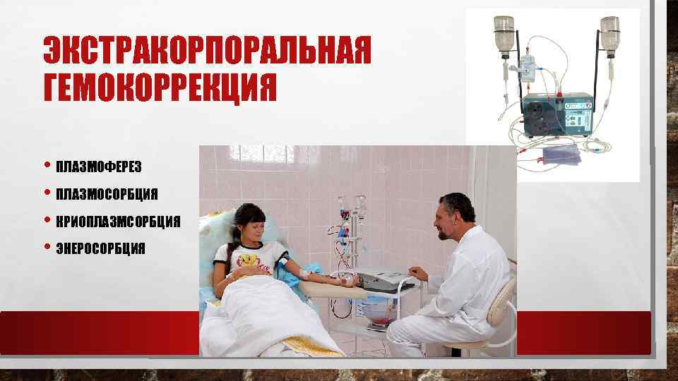 ЭКСТРАКОРПОРАЛЬНАЯ ГЕМОКОРРЕКЦИЯ • ПЛАЗМОФЕРЕЗ • ПЛАЗМОСОРБЦИЯ • КРИОПЛАЗМСОРБЦИЯ • ЭНЕРОСОРБЦИЯ 