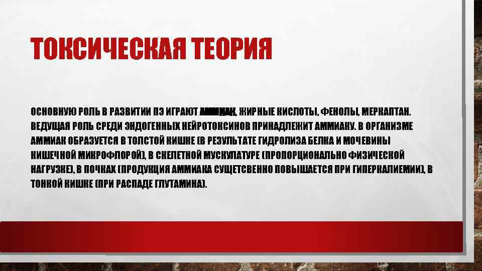 ТОКСИЧЕСКАЯ ТЕОРИЯ ОСНОВНУЮ РОЛЬ В РАЗВИТИИ ПЭ ИГРАЮТ АММИАК, ЖИРНЫЕ КИСЛОТЫ, ФЕНОЛЫ, МЕРКАПТАН. ВЕДУЩАЯ