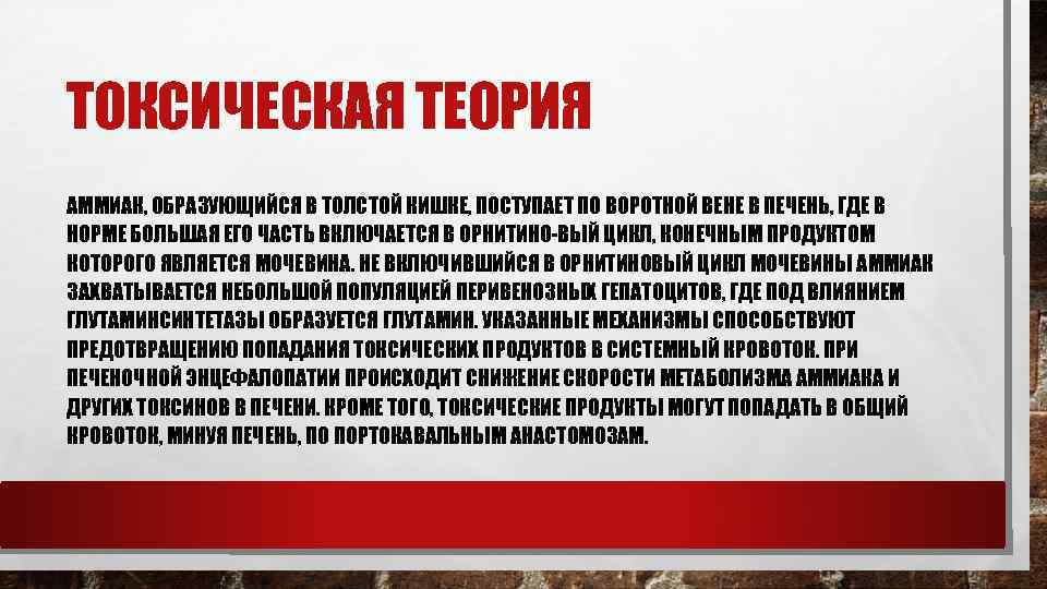 ТОКСИЧЕСКАЯ ТЕОРИЯ АММИАК, ОБРАЗУЮЩИЙСЯ В ТОЛСТОЙ КИШКЕ, ПОСТУПАЕТ ПО ВОРОТНОЙ ВЕНЕ В ПЕЧЕНЬ, ГДЕ