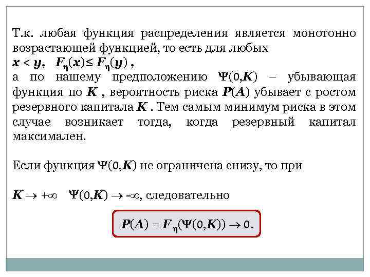 Т. к. любая функция распределения является монотонно возрастающей функцией, то есть для любых x