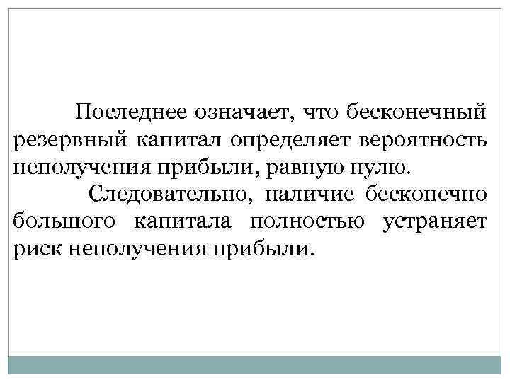 Последнее означает, что бесконечный резервный капитал определяет вероятность неполучения прибыли, равную нулю. Следовательно, наличие