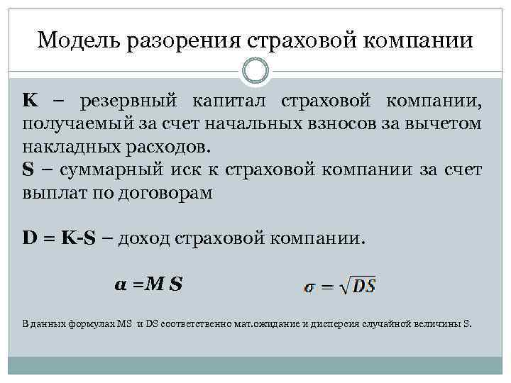 Модель разорения страховой компании K – резервный капитал страховой компании, получаемый за счет начальных