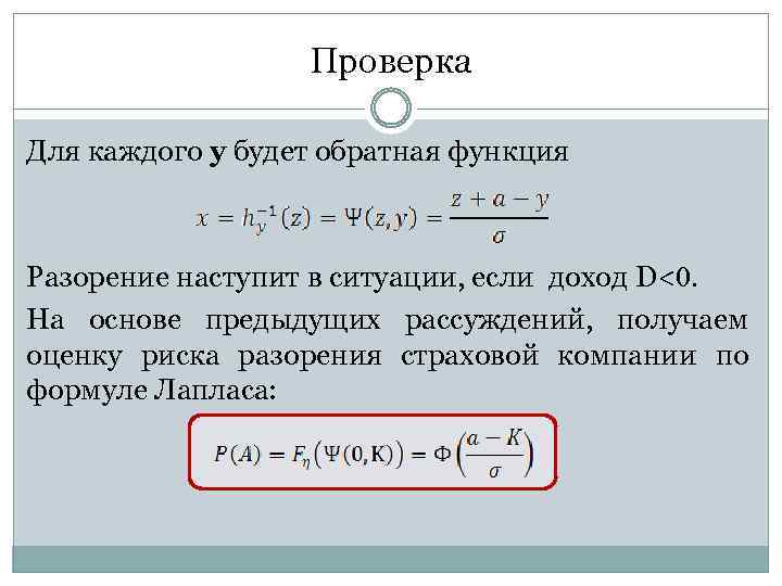 Проверка Для каждого y будет обратная функция Разорение наступит в ситуации, если доход D<0.