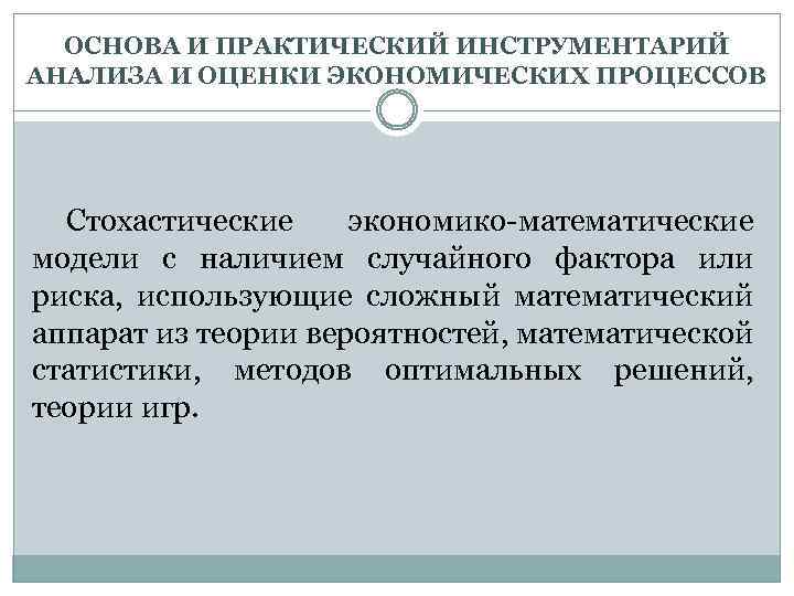 ОСНОВА И ПРАКТИЧЕСКИЙ ИНСТРУМЕНТАРИЙ АНАЛИЗА И ОЦЕНКИ ЭКОНОМИЧЕСКИХ ПРОЦЕССОВ Стохастические экономико-математические модели с наличием