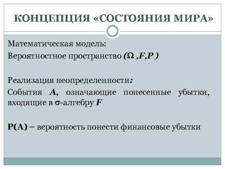 КОНЦЕПЦИЯ «СОСТОЯНИЯ МИРА» Математическая модель: Вероятностное пространство ( , F, P ) Реализация неопределенности: