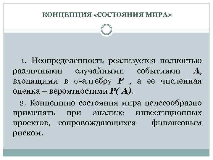 КОНЦЕПЦИЯ «СОСТОЯНИЯ МИРА» 1. Неопределенность реализуется полностью различными случайными событиями A, входящими в -алгебру