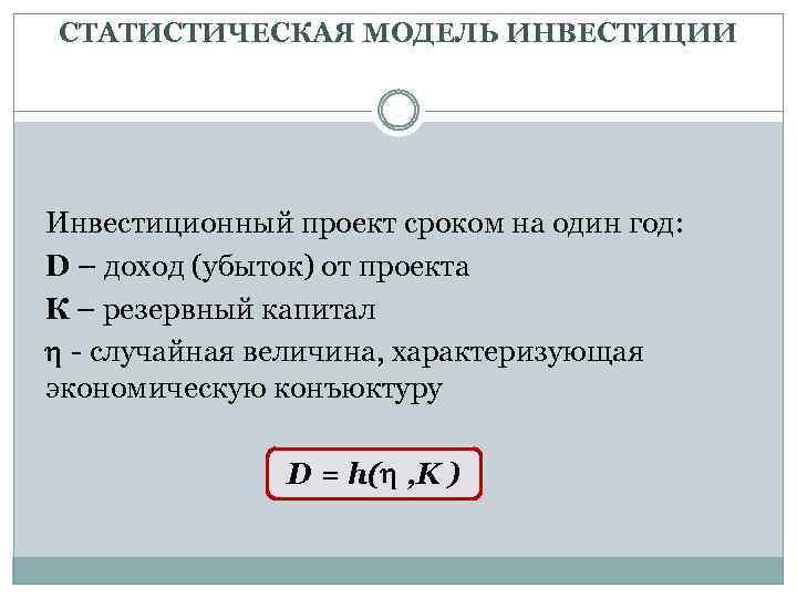 СТАТИСТИЧЕСКАЯ МОДЕЛЬ ИНВЕСТИЦИИ Инвестиционный проект сроком на один год: D – доход (убыток) от