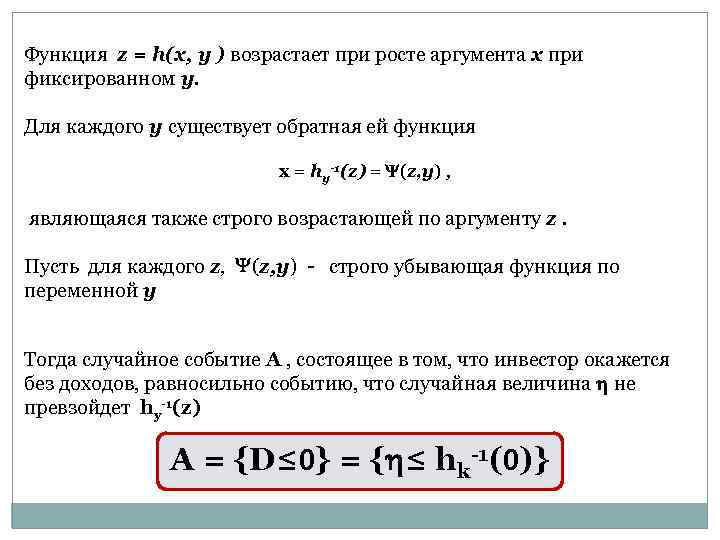 Функция z = h(x, y ) возрастает при росте аргумента x при фиксированном y.