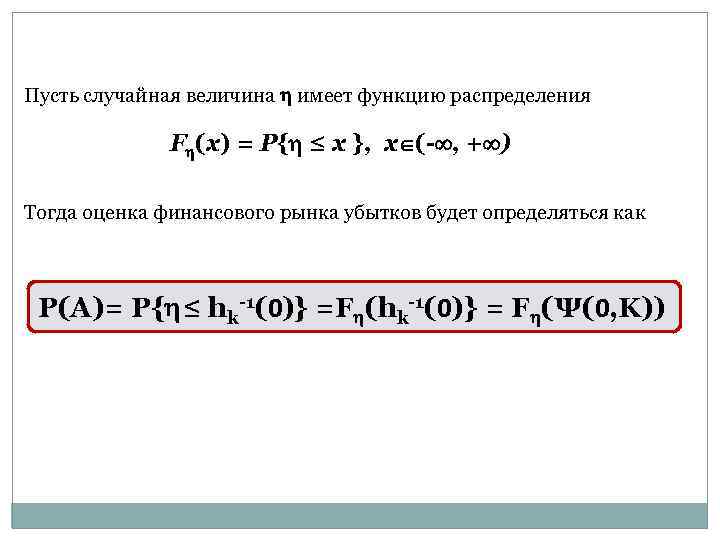 Пусть случайная величина имеет функцию распределения F (x) = P{ ≤ x }, x